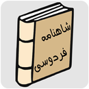 APK شاهنامه فردوسی (کامل)