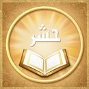 APK سوره حشر با صوت و ترجمه
