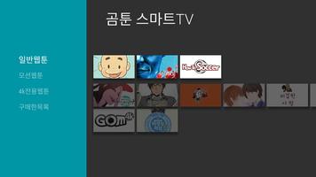 곰툰 - 스마트TV capture d'écran 2