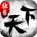 独步天下-无束缚真3D仙侠手游 APK