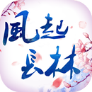 風起長林-3D無拘束大世界 APK