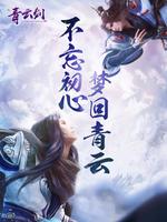 青云剑-不忘初心，梦回青云 Cartaz