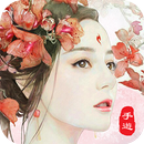 枕上書-唯願不負身邊人 APK