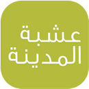 عشبة المدينة APK