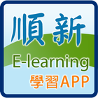 順新E-Learing學習App icône