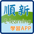 APK 順新E-Learing學習App