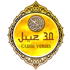 Juz 30 - Guess Verses of Quran ไอคอน