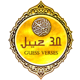 Juz 30 - Guess Verses of Quran icon
