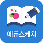 에듀스케치 icône