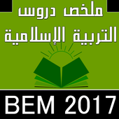 ملخص دروس ت. إسلامية BEM icon