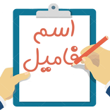 اسم فامیل