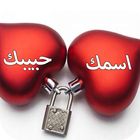 اسمك واسم حبيبك فى صورة-icoon