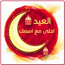 APK العيد احلى مع اسمك 2017