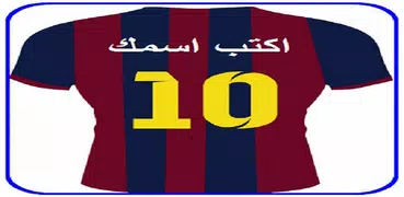اسمك علي قميص ناديك