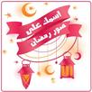 اسمك علي صور رمضان APK