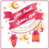 اسمك علي صور رمضان icon