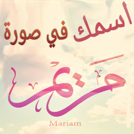 اسمك في صورة متجدد وصور جديدة