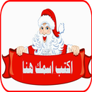 اسمك علي صورة بابا نويل APK