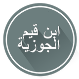 Ибн Кайим аль-Джаузийя icône