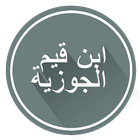 Ибн Кайим аль-Джаузийя ícone