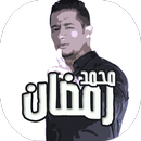 اغاني مهرجانات محمد رمضان APK