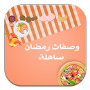 وصفات رمضان ساهلة APK