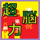 超能力診断 APK