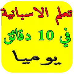 تعلم الاسبانية في 10 دقائق يوم アプリダウンロード