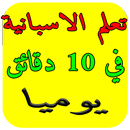 تعلم الاسبانية في 10 دقائق يوم APK