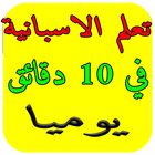 تعلم الاسبانية في 10 دقائق يوم アイコン