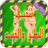 ”وصفات لتنحيف البطن والجسم