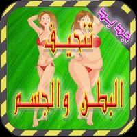 وصفات لتنحيف البطن والجسم Plakat