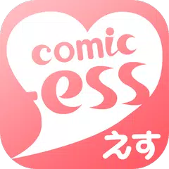 コミックエス - 少女漫画/恋愛マンガ 無料で読み放題♪
