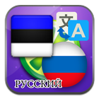 آیکون‌ Estonian Russian translate