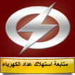 متابعة استهلاك عداد الكهرباء - مصر
