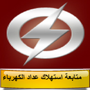 متابعة استهلاك عداد الكهرباء - مصر APK
