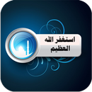 استغفر الله العظيم ( استغفر ربك - يعمل تلقائي ) APK