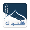 اضف دعائك-APK