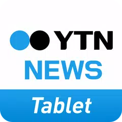Скачать YTN 뉴스 (태블릿용) APK