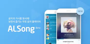 New! 알송 베타 - 가사 지원 1위 뮤직 플레이어
