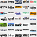 বাংলা সরাসরি খবর aplikacja