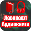 Аудио Страшилки Ужасы Аудиокниги APK