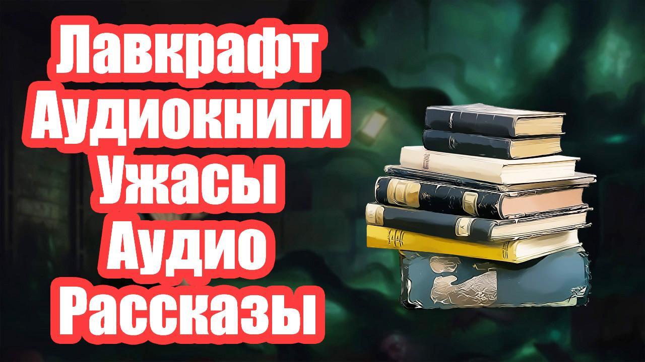 Аудиокниги страшные книги