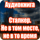 Не в то время, Не в том месте. Аудиокниги Сталкер APK