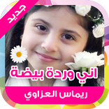 اني ورده بيضه