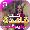 كنت قاعدة - جنى مقداد | بدون نت APK