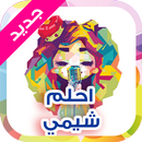 احلم شيمي بدون نت APK