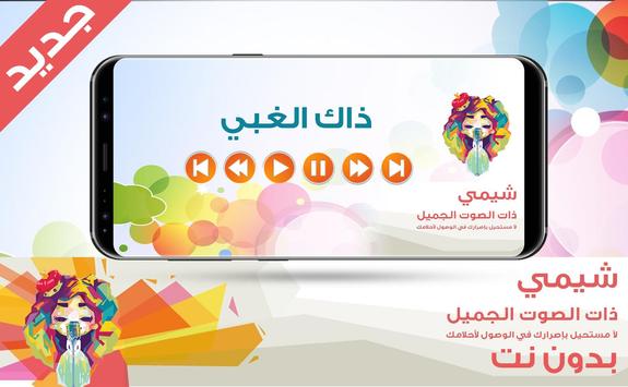Telechargez شيمي ذاك الغبي بدون نت Apk Pour Les Android Derniere Version