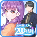 눈떠보니 200억소녀 APK