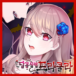 달콤살벌 드라큘라